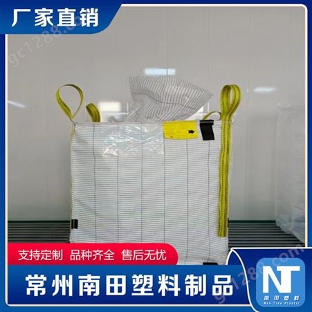 南田制品 大口布吨袋导电集装袋 承重1.5吨袋子包装工厂定制