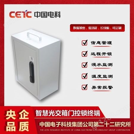 中国电科 智慧箱体门控管理系统 室外落地式智能光交箱监测