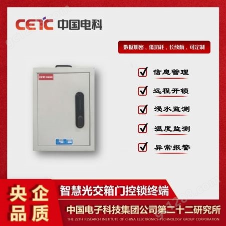 中国电科 智慧光交箱 工业商用智能箱体门控管理系统