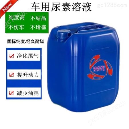SSSY/三盛车用尿素21-01汽车尾气处理液柴油车尾气净化剂定制