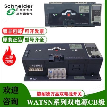 供应施耐德万高双电源WATSGB-250/4P自动转换开关