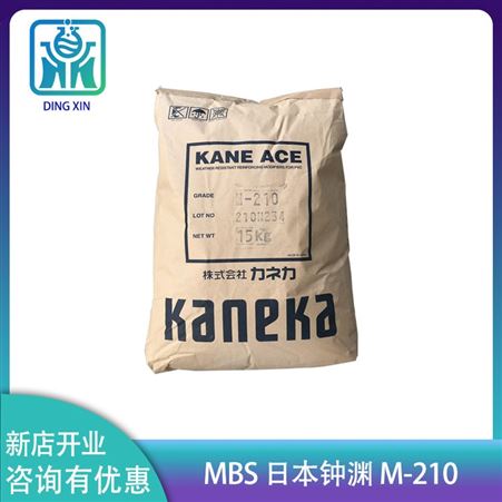 MBS日本钟渊M210 改性剂 增强增韧210 可用于透明PMMA 尼龙和环氧树脂热固性树脂用mbs 日本钟渊M-210